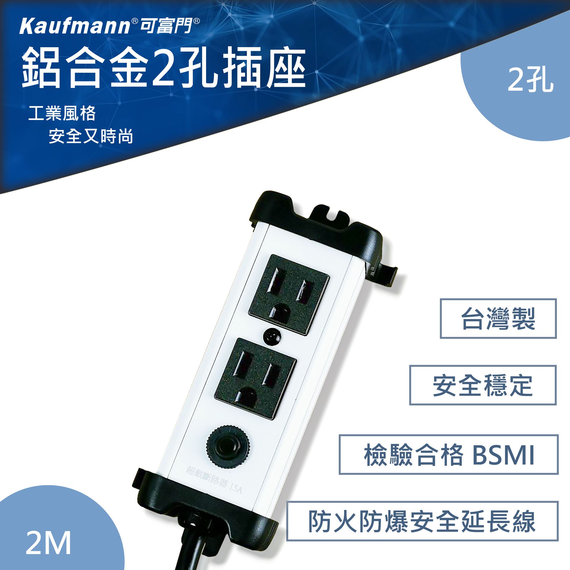 可富門-工業風鋁合金2孔插座