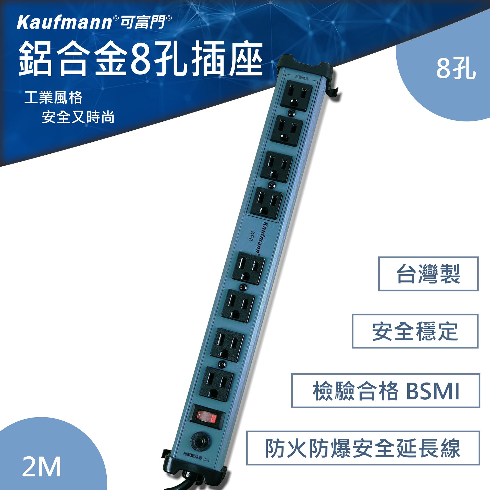 可富門-工業風鋁合金8孔插座