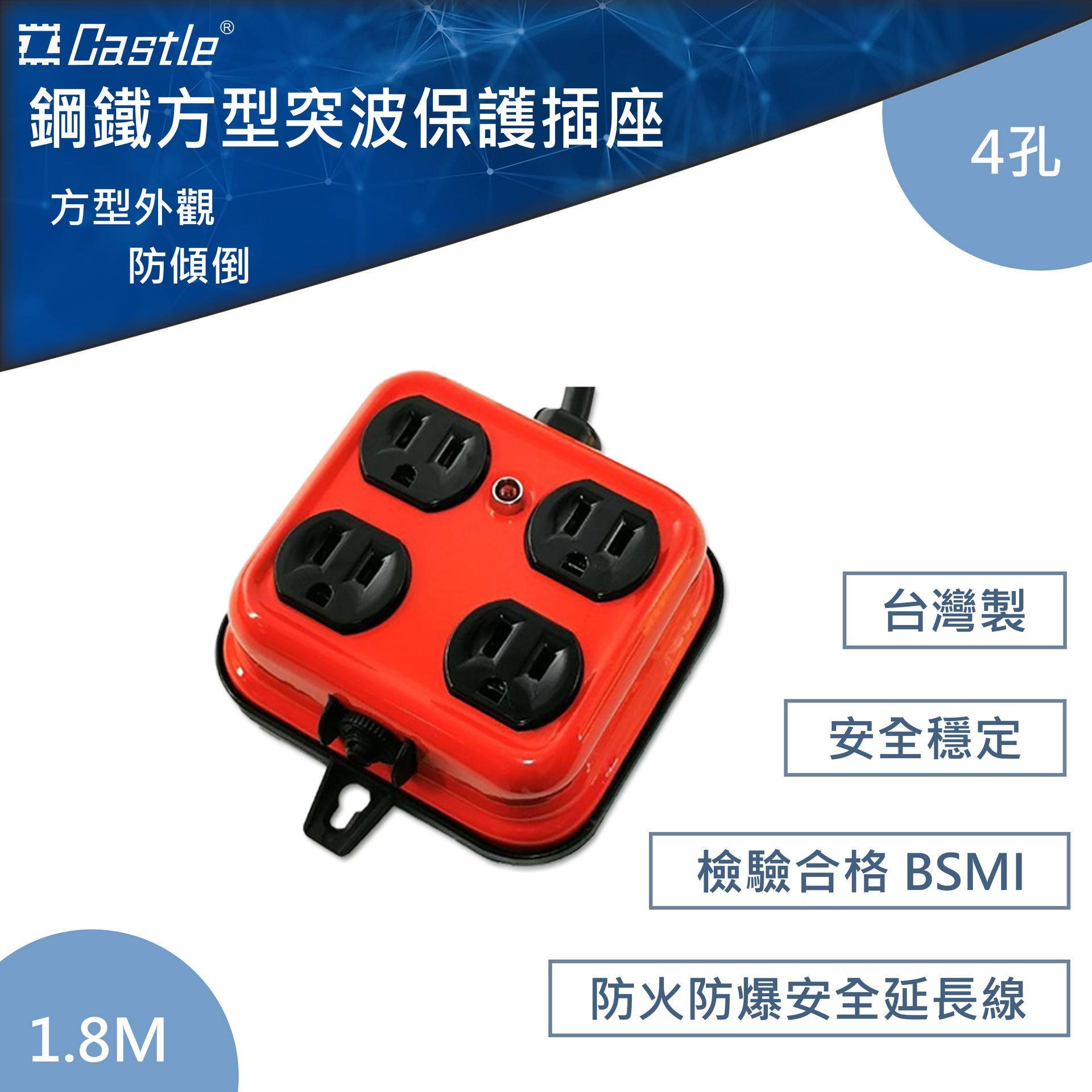 鋼鐵方型突波保護插座
