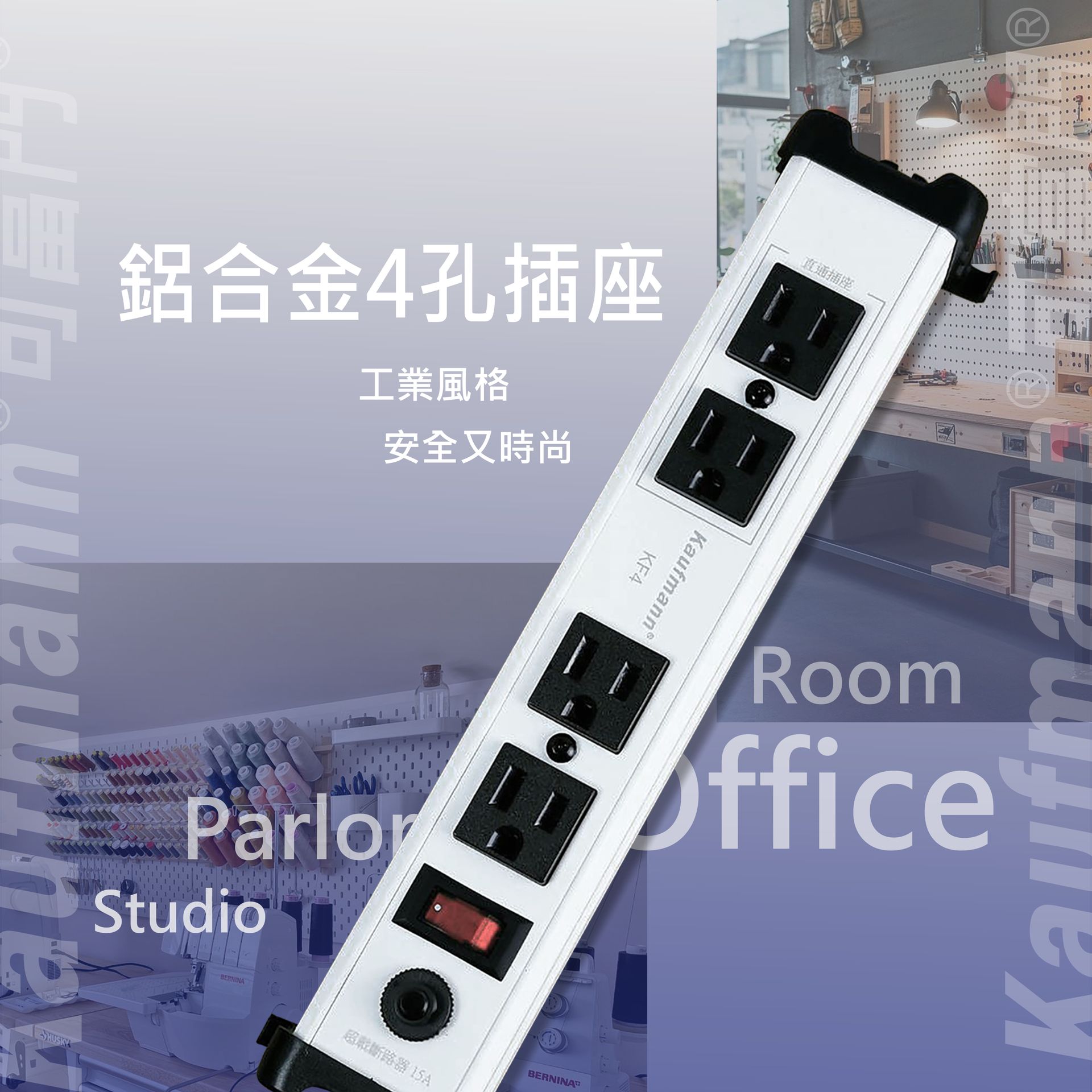 可富門-工業風鋁合金4孔插座