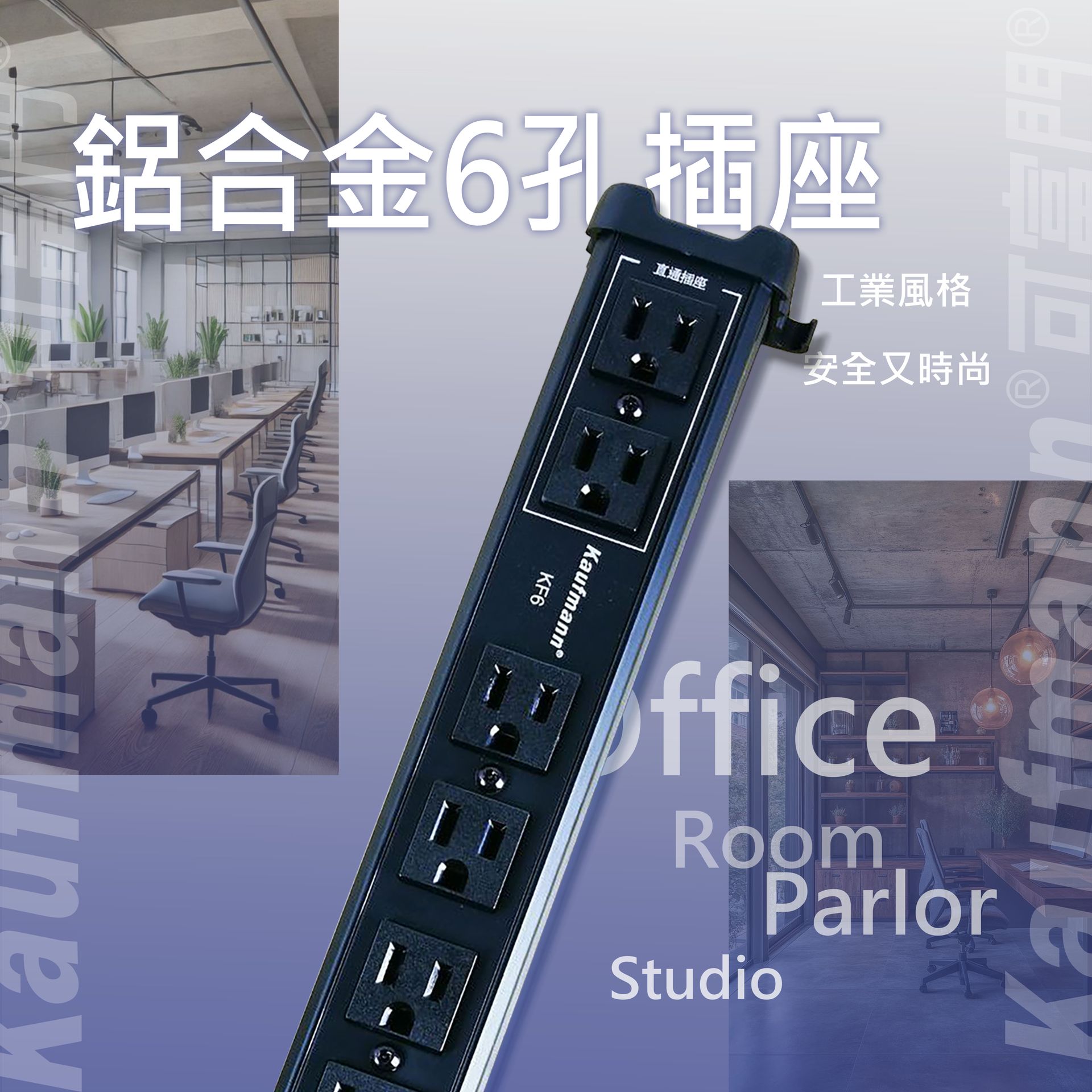可富門-工業風鋁合金6孔插座