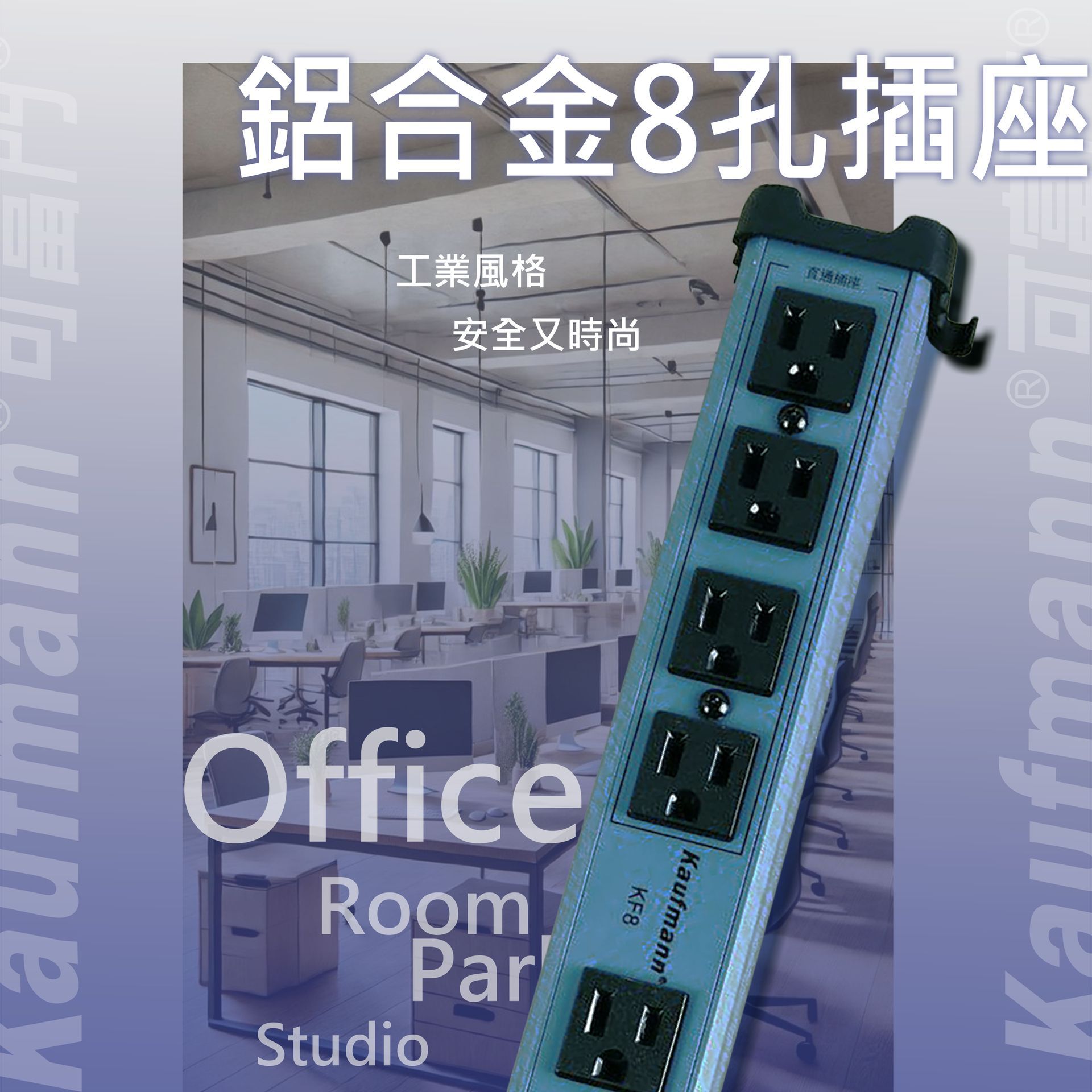 可富門-工業風鋁合金8孔插座