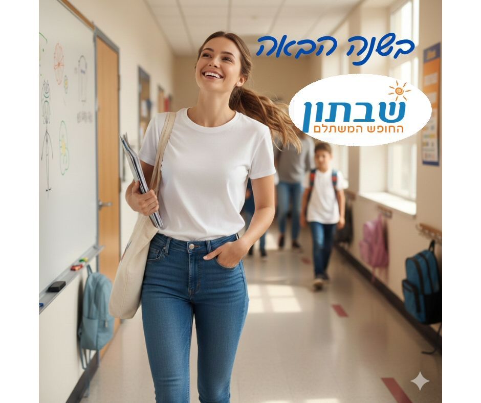 בשנה הבאה שבתון?