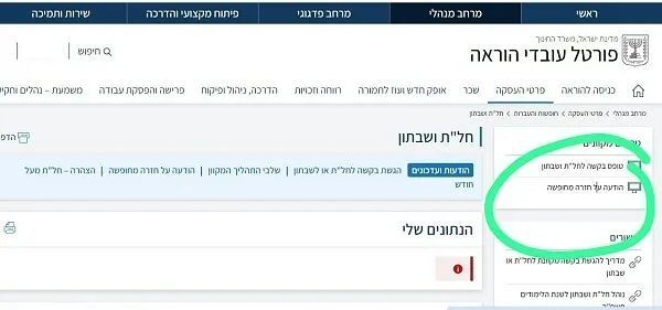 הודעה על חזרה משבתון