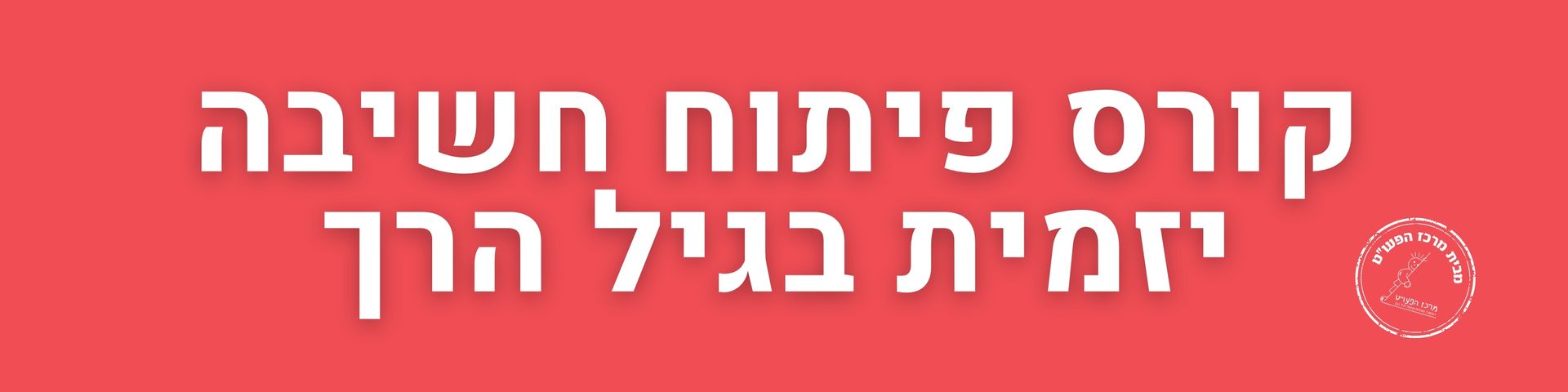 קורס פיתוח חשיבה יזמית בעולמות הגיל הרך - מרכז הפעו