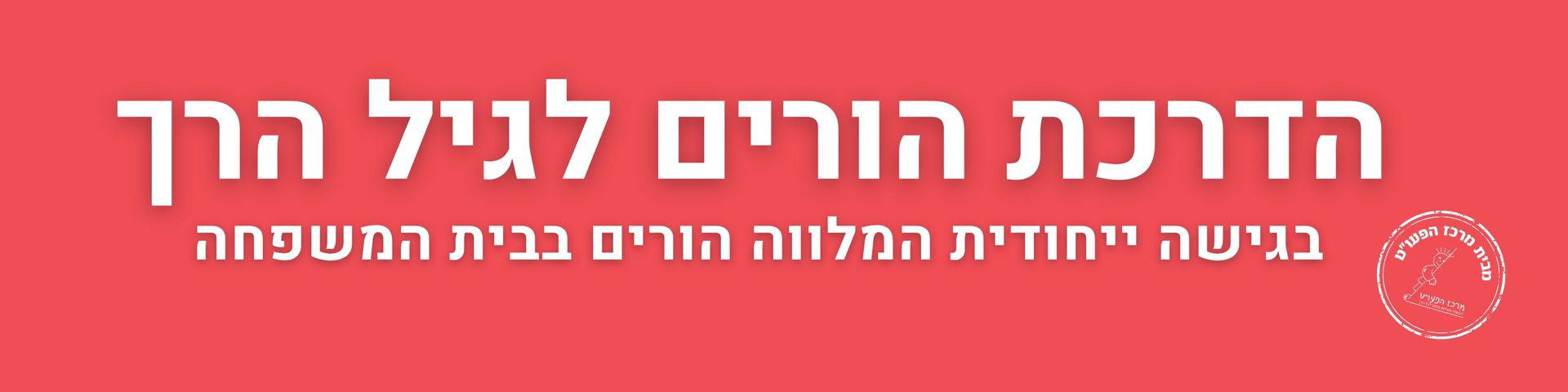 קורס הדרכת הורים בגיל הרך - מרכז הפעו
