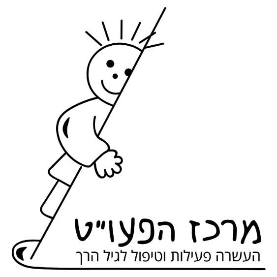 קורס הדרכת הורים בגיל הרך - מרכז הפעוט קורס הדרכת הורים בגיל הרך - מרכז הפעו