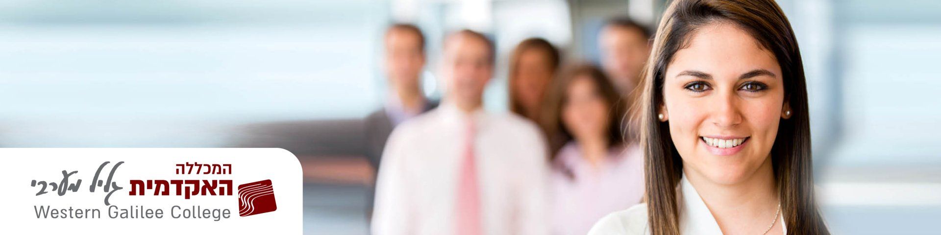 תואר שני במינהל מערכות חינוך - מכללת גליל מערבי