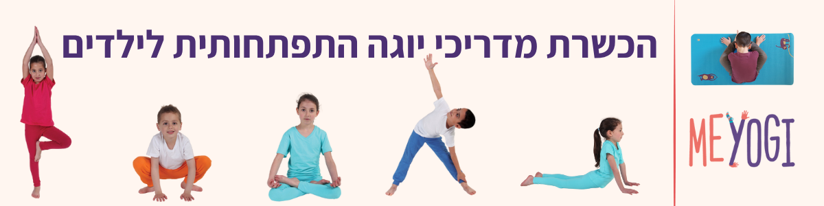 קורס הכשרת מדריכי יוגה התפתחותית לילדים מיוגי - בית הספר ליוגה