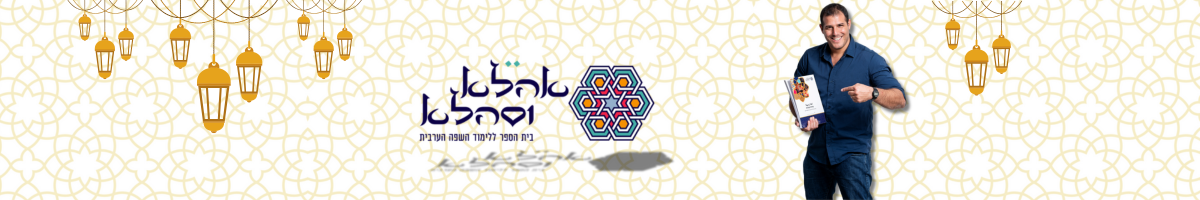 קורסים ללימוד השפה הערבית אַהְלַא וּסַהְלַא - בית הספר ללימוד השפה הערבית