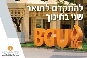 אוניברסיטת בן גוריון מסלולי תואר שני תואר שני באוניברסיטת בן גוריון בנגב