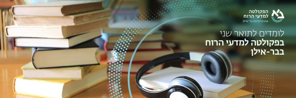 אוניברסיטת בר אילן תואר שני במדעי הרוח