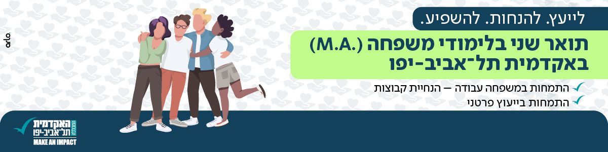 תואר שני בלימודי משפחה - האקדמית תל אביב האקדמית תל אביב יפו -תואר שני בלימודי משפחה