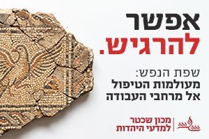 שפת הנפש - לימודי תעודה במכון שכטר