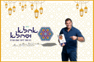 אהלא וסהלא - לימודי ערבית