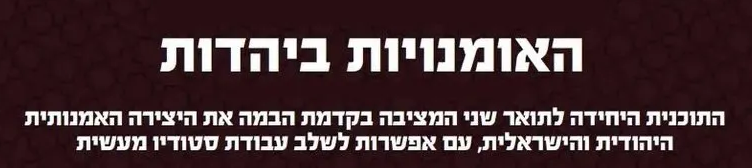 האמנות ביהדות - תואר שני במכון שכטר