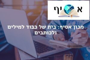 מכון אסיף - לימודי כתיבה ועריכה 