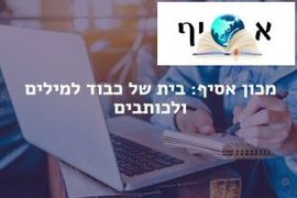 מכון אסיף - לימודי כתיבה ועריכה 