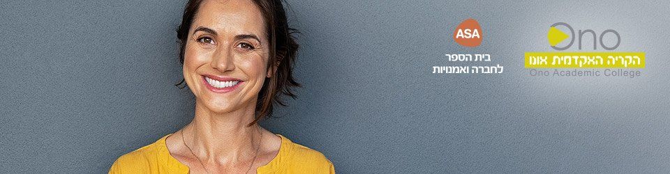 המכללה לחברה ולאמנויות - תואר שני