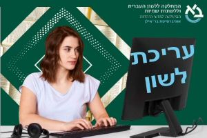 עריכת לשון - לימודי תעודה בלמידה מרחוק עריכת לשון - לימודי תעודה מקוונים