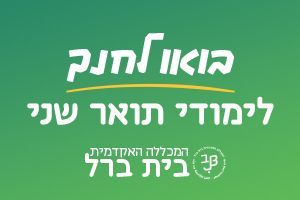 תואר שני בבית ברל