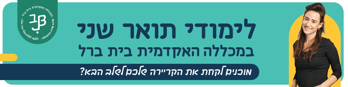 לימודי תואר שני במכללה האקדמית בית ברל לימודי תואר שני במכללה האקדמית בית ברל
