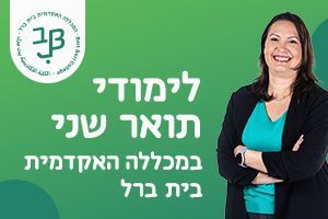 תואר שני בבית ברל