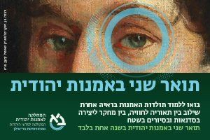 לימודי תעודה באקדמית חמדת תואר שני באמנות יהודית - אוניברסיטת בר אילן