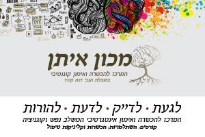 מכון איתן - דנה קינד