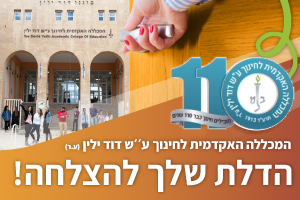 תואר שני במכללה האקדמית דוד ילין תואר שני במכללת דוד ילין