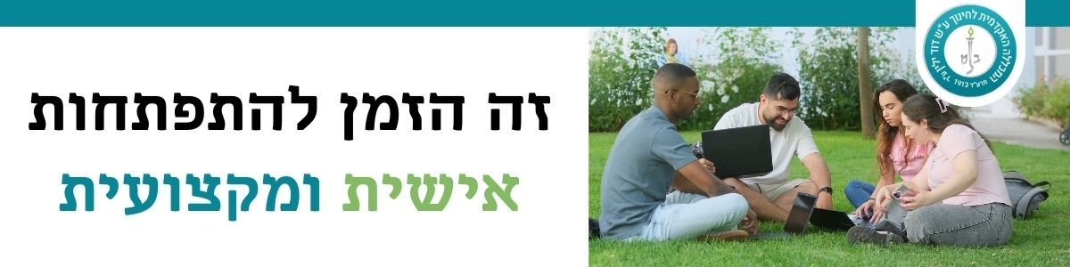 לימודי תעודה  - המכללה האקדמית דוד ילין - ירושלים