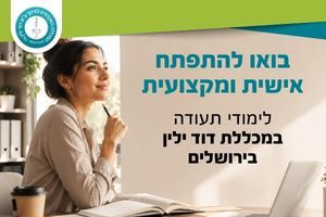 לימודי תעודה במכללת דוד ילין