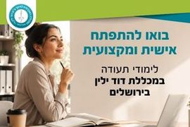 לימודי תעודה במכללת דוד ילין
