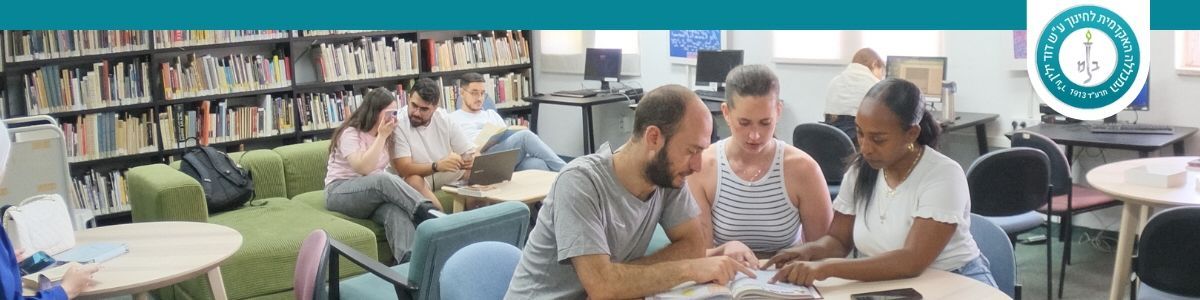 תואר שני בחינוך  - המכללה האקדמית דוד ילין - ירושלים