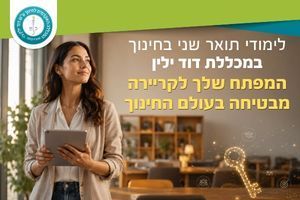 לימודי תעודה במכללה האקדמית דוד ילין