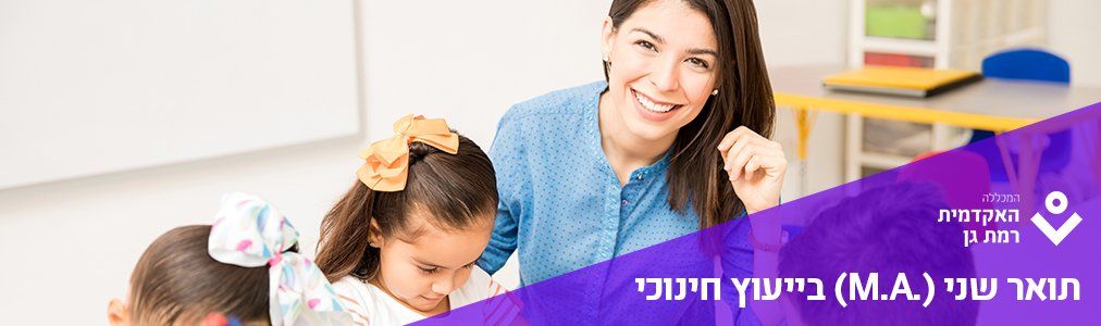המכללה האקדמית לישראל - תואר שני בייעוץ חינוכי
