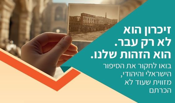 מכללת אפרתה תואר שני - זיכרון, מורשת ישראל וחינוך