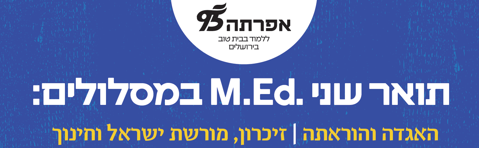 המכללה האקדמית אפרתה בירושלים - תואר שני