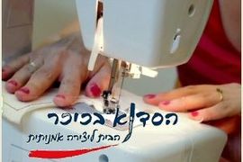 הסדנא בכיכר הסדנא בכיכר - לימודי תפירה