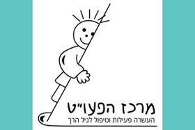  מרכז הפעוט - קורסי הדרכת הורים לגיל הרך או פיתוח חשיבה יזמית