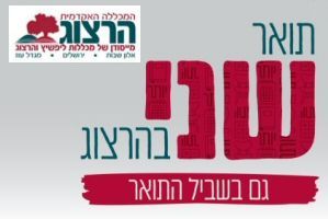 תואר שני במכללת הרצוג