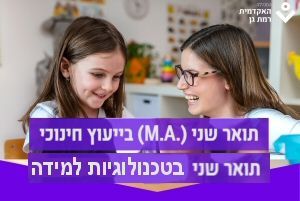 תואר שני בייעוץ חינוכי או בטכנולוגיות למידה
