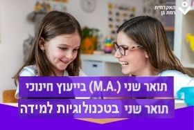תואר שני בייעוץ חינוכי או בטכנולוגיות למידה