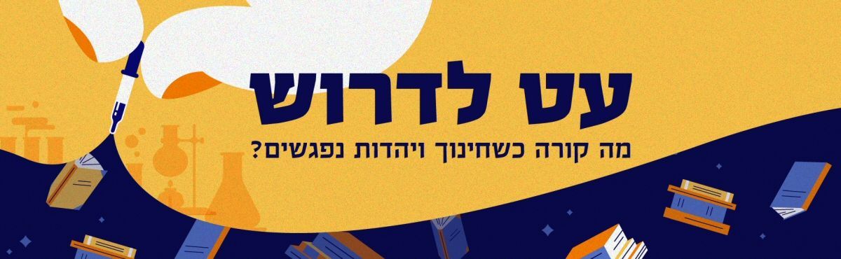 עט לדרוש - ביבליותרפיה פוגשת בארון הספרים היהודי
תוכנית לימודי תעודה חד־שנתית מקוונת - חדש!