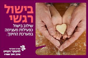 קורס בישול רגשי בוינגייט