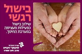 קורס בישול רגשי בוינגייט