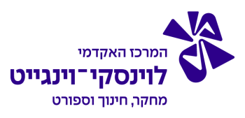 המרכז האקדמי לוינסקי וינגייט קמפוס לוינסקי -   לימודי תעודה למורים וגננות