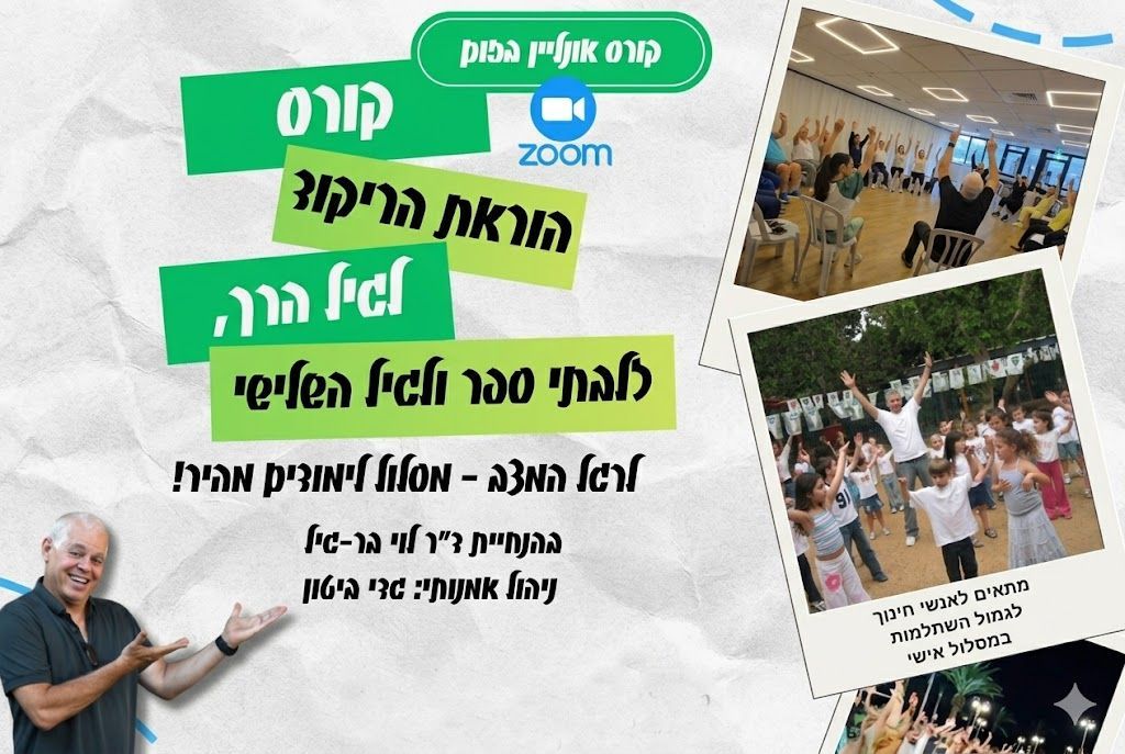 קורס מדריכי ריקודים - רוקדים בגיל