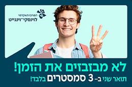 תואר שני בקמפוס לוינסקי