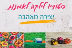 סטודיו לילקה לאמנות - קורס אמנות משולבת סטודיו לילקה לאמנות - קורס אמנות משולבת